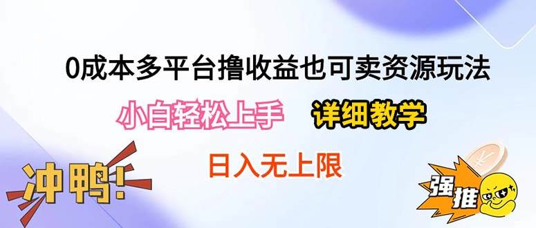 0成本多平台撸收益也可卖资源玩法，小白轻松上手。详细教学日入500+附资源-智宝网创