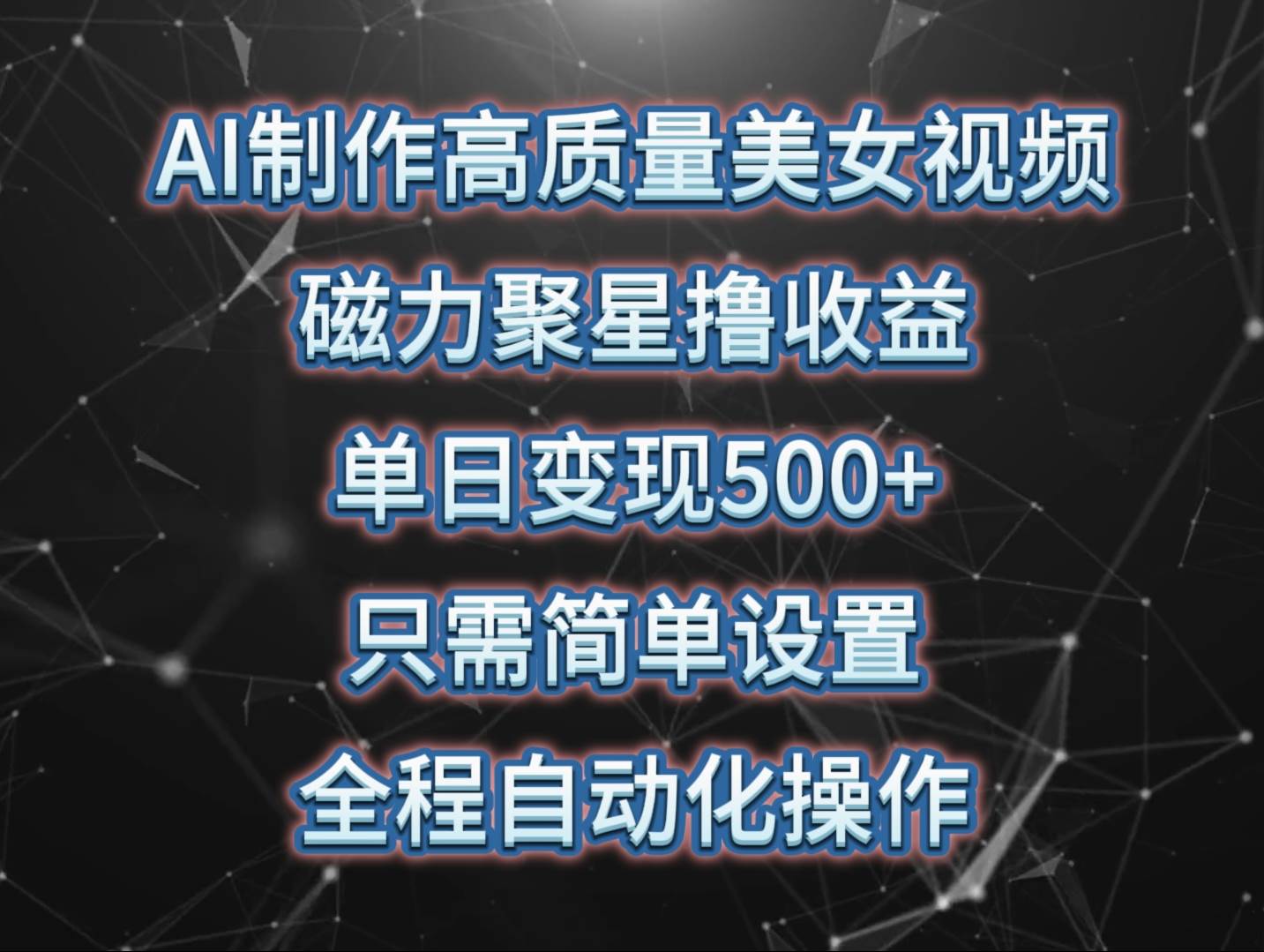 AI制作高质量美女视频，磁力聚星撸收益，单日变现500+，只需简单设置，…-智宝网创