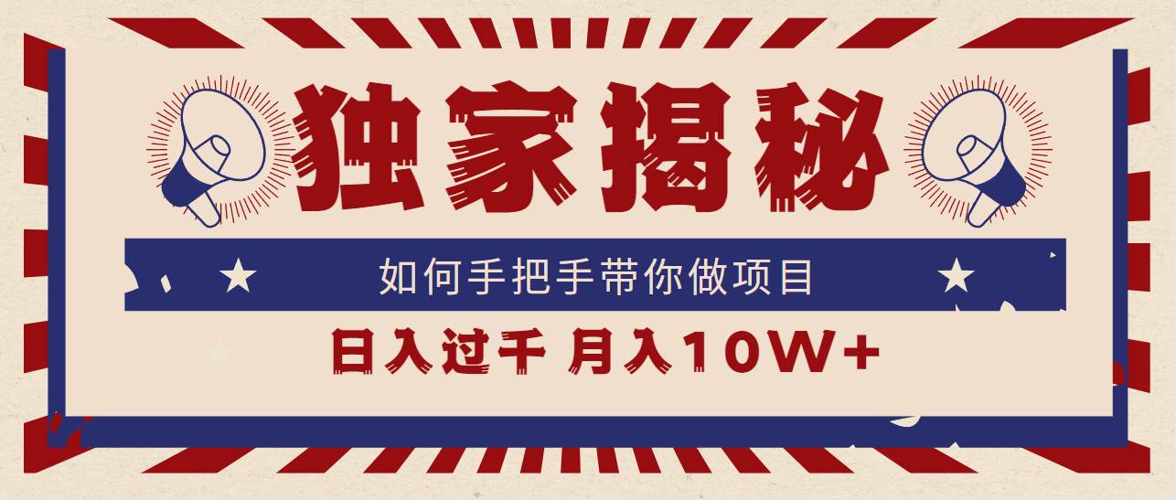 独家揭秘，如何手把手带你做项目，日入上千，月入10W+-智宝网创