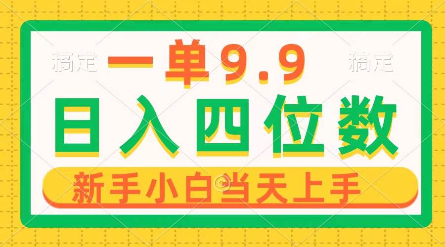 一单9.9，一天轻松四位数的项目，不挑人，小白当天上手 制作作品只需1分钟-智宝网创