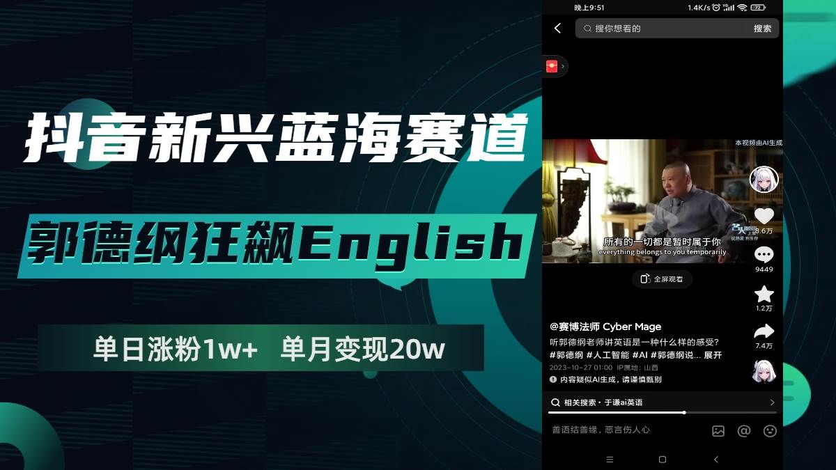 抖音新兴蓝海赛道-郭德纲狂飙English，单日涨粉1w+，单月变现20万-智宝网创