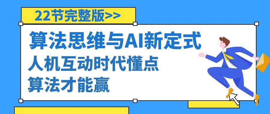 算法思维与围棋AI新定式，人机互动时代懂点算法才能赢（22节完整版）-智宝网创
