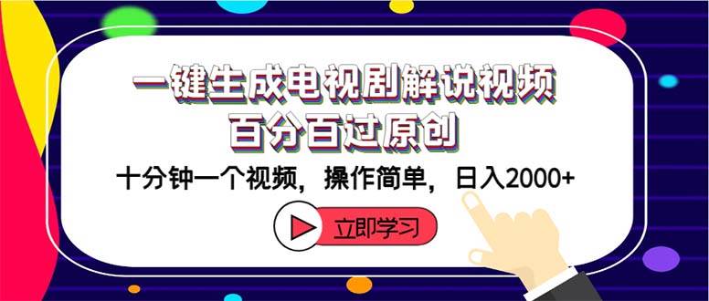 一键生成电视剧解说视频百分百过原创，十分钟一个视频 操作简单 日入2000+-智宝网创