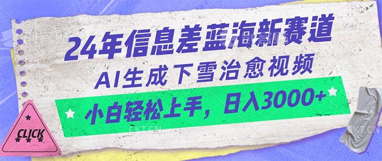 24年信息差蓝海新赛道，AI生成下雪治愈视频 小白轻松上手，日入3000+-智宝网创