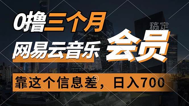 0撸三个月网易云音乐会员，靠这个信息差一天赚700，月入2w-智宝网创