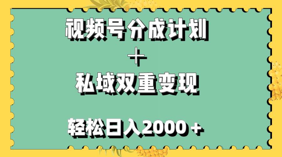 视频号分成计划＋私域双重变现，轻松日入1000＋，无任何门槛，小白轻松上手-智宝网创