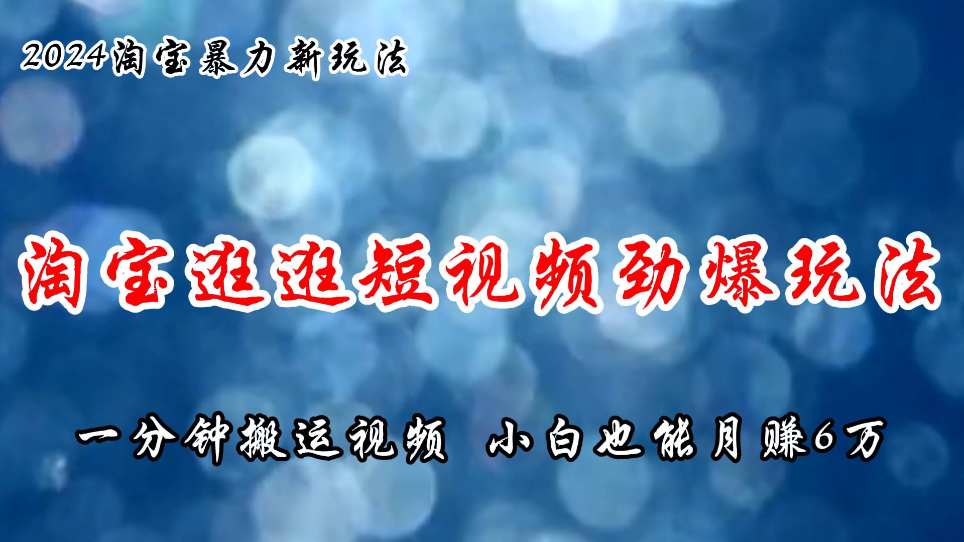 淘宝逛逛短视频劲爆玩法，只需一分钟搬运视频，小白也能月赚6万+-智宝网创