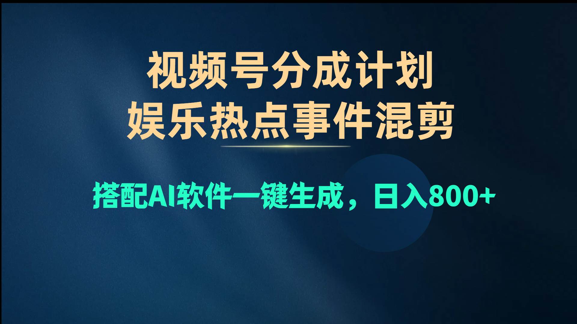 视频号爆款赛道，娱乐热点事件混剪，搭配AI软件一键生成，日入800+-智宝网创