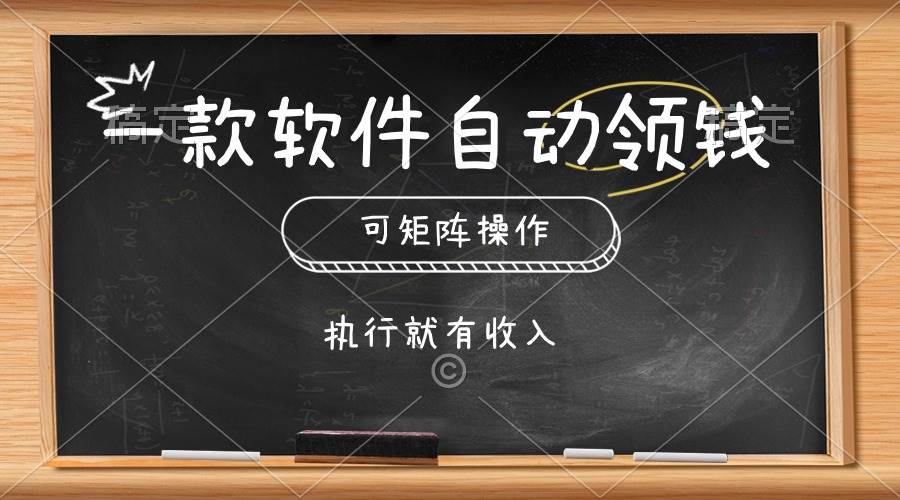 一款软件自动零钱，可以矩阵操作，执行就有收入，傻瓜式点击即可-智宝网创