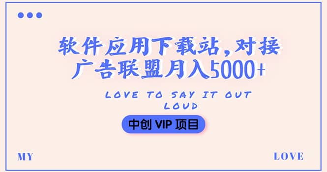 搭建一个软件应用下载站赚钱，对接广告联盟月入5000+（搭建教程+源码）-智宝网创