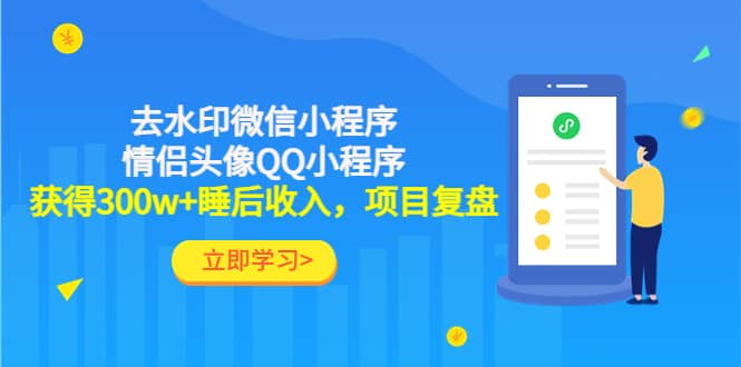 去水印微信小程序+情侣头像QQ小程序，项目复盘-智宝网创