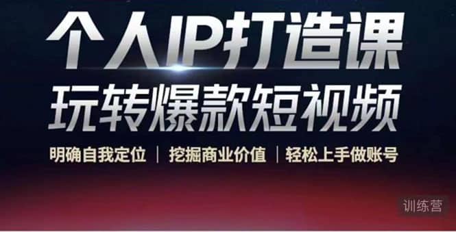 个人IP打造课-玩转爆款短视频，明确自我定位|挖掘商业价值|轻松上手做账号-智宝网创