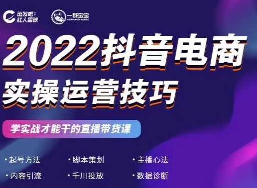 2022抖音电商实操运营技巧，红人星球&一群宝宝，学实战才能干的直播带货课-智宝网创