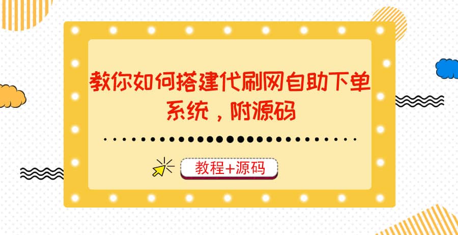 教你如何搭建代刷网自助下单系统，月赚大几千很轻松（教程+源码）-智宝网创