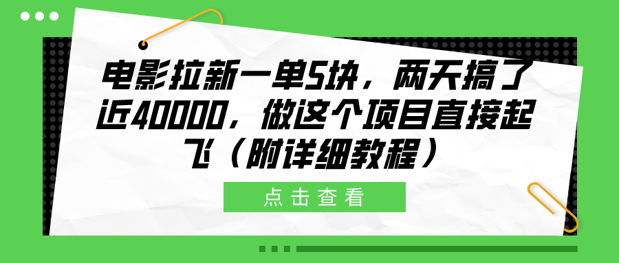 电影拉新一单5块，两天搞了近40000，做这个橡木直接起飞（附详细教程）-智宝网创