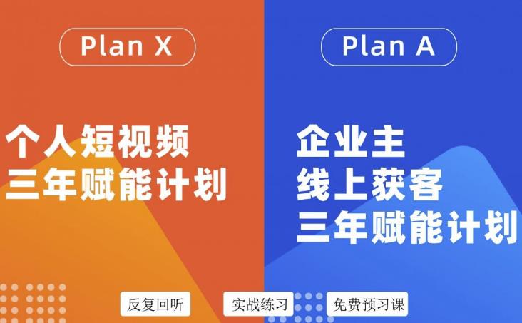 自媒体&企业双开36期，个人短视频三年赋能计划，企业主线上获客三年赋能计划-智宝网创