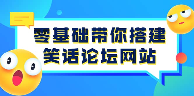 零基础带你搭建笑话论坛网站：全程实操教学（源码+教学）-智宝网创