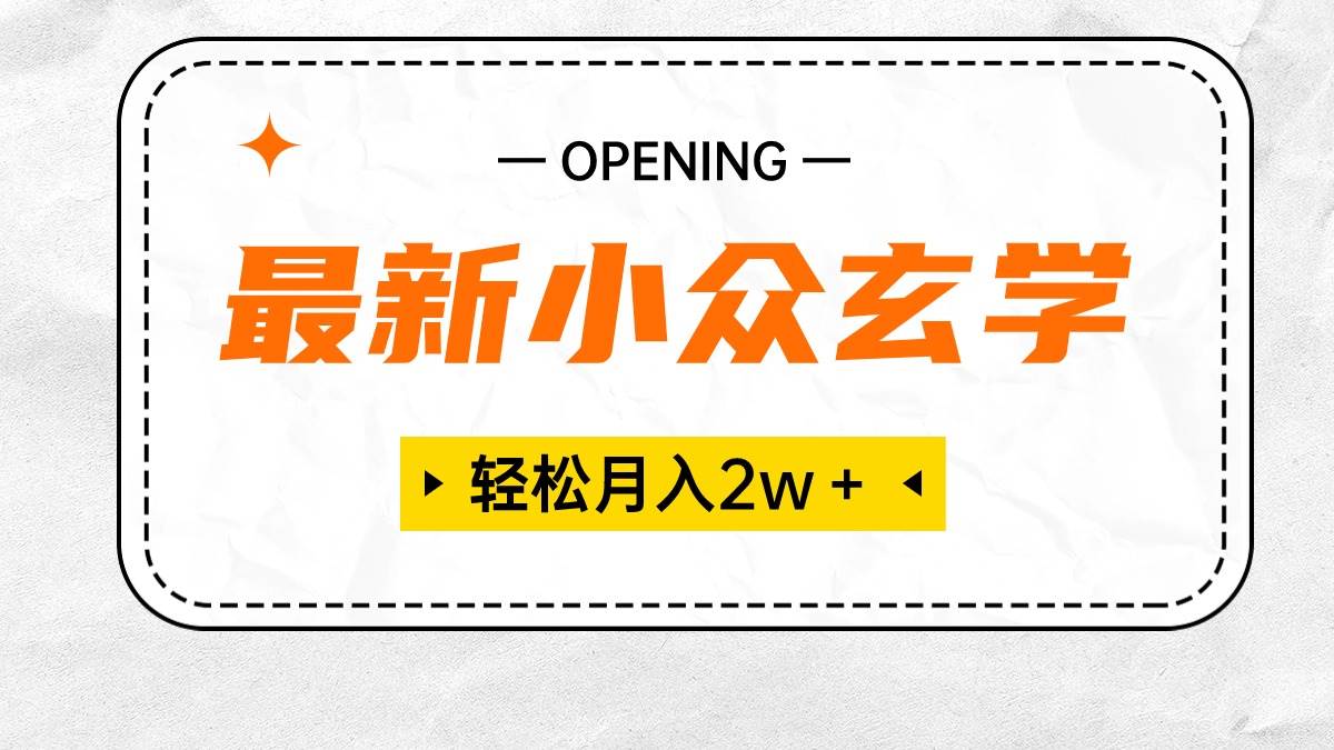 最新小众玄学项目，保底月入2W＋ 无门槛高利润，小白也能轻松掌握-智宝网创