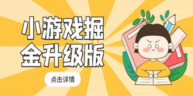 小游戏掘金最新卡包升级版玩法教程，吊打外边工作室教程-智宝网创