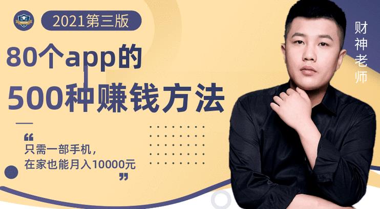 80个手机app的500种赚钱攻略，一部手机月入过万！【即学即赚】-智宝网创
