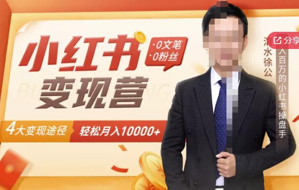 【小红书变现】0文笔0粉丝，4大变现途径带你玩赚小红书，轻松月赚10000+！-智宝网创