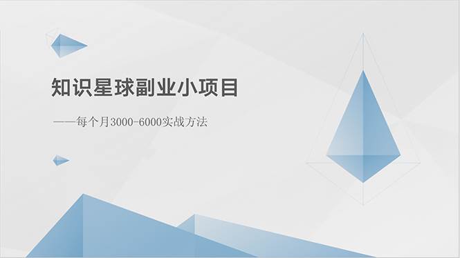 知识星球副业小项目：每个月3000-6000实战方法-智宝网创