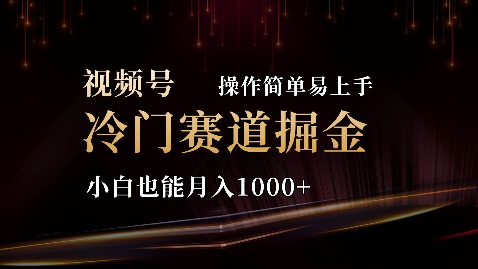 2024视频号三国冷门赛道掘金，操作简单轻松上手，小白也能月入1000+-智宝网创
