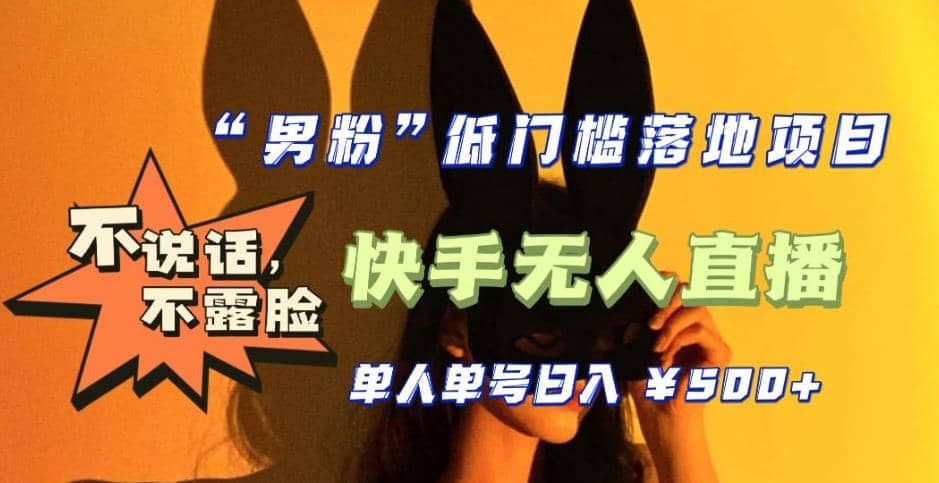 【全新升级】0基础单人单号单晚500+，不说话 不露脸 4月最新快手无人直播-智宝网创