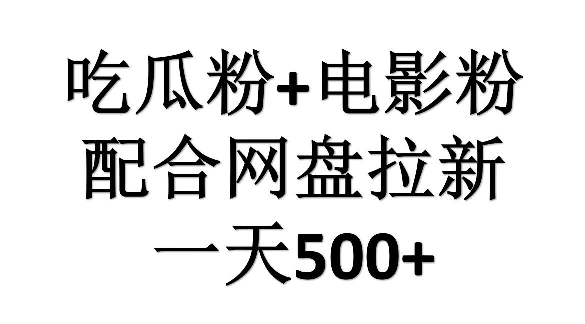 吃瓜粉+电影粉+网盘拉新=日赚500，傻瓜式操作，新手小白2天赚2700-智宝网创