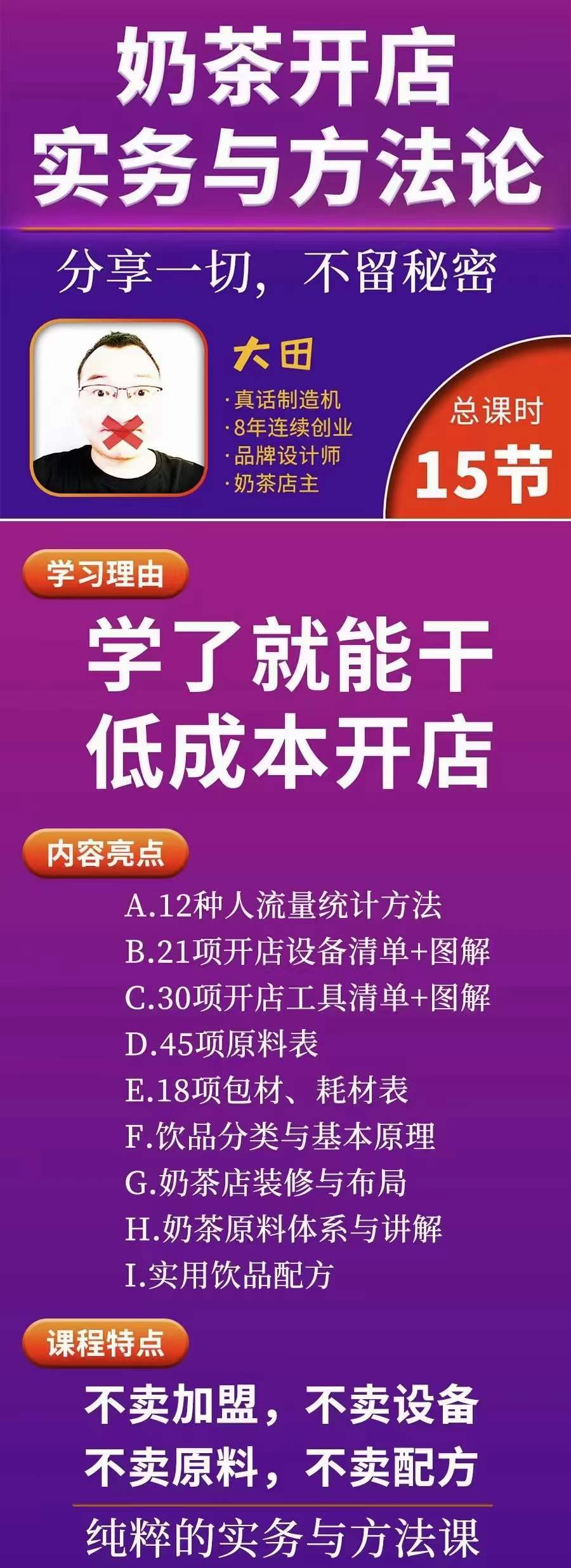 图片[1]-奶茶开店实务与方法：学了就能干，低成本开店（15节课）-智宝网创