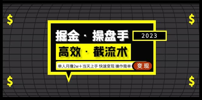 掘金·操盘手（高效·截流术）单人·月撸2万＋当天上手 快速变现 操作简单-智宝网创