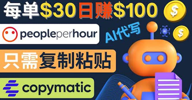 利用AI文章写作工具 每单30美元，日赚100美元，只需复制粘贴-智宝网创