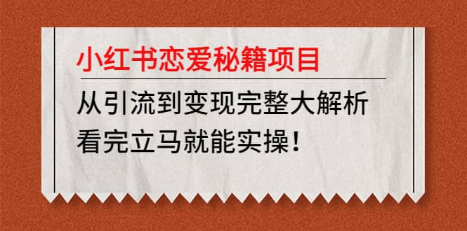 小红书恋爱秘籍项目，看完立马就能实操-智宝网创