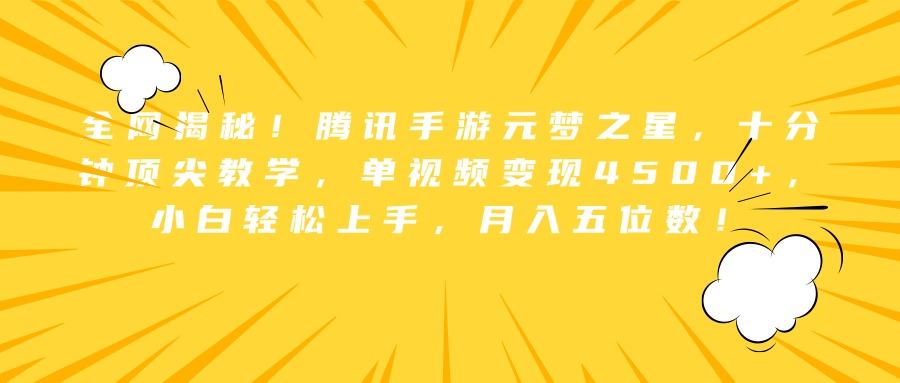 全网揭秘！腾讯手游元梦之星，十分钟顶尖教学，单视频变现4500+，小白轻松上手，月入五位数！-智宝网创