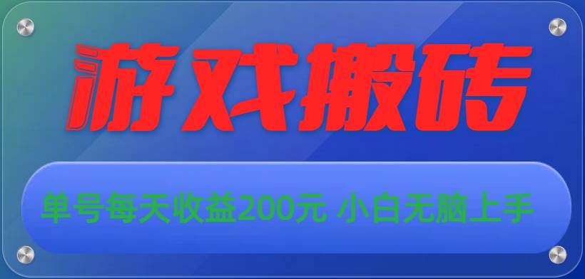 游戏全自动搬砖，单号每天收益200元 小白无脑上手-智宝网创