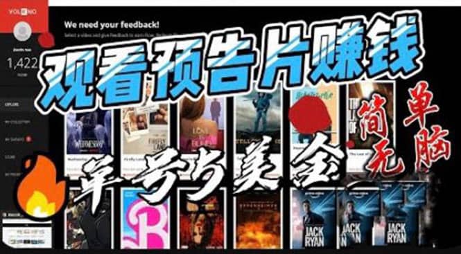观看电影预告片赚钱，即看即赚简单无脑，单号收益5美金可批量-智宝网创