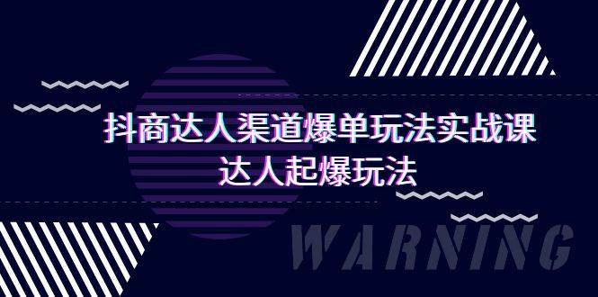 抖商达人-渠道爆单玩法实操课，达人起爆玩法（29节课）-智宝网创