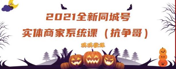 2021全新抖音同城号实体商家系统课，账号定位到文案到搭建，全程剖析同城号起号玩法-智宝网创