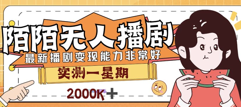 外面售价3999的陌陌最新播剧玩法实测7天2K收益新手小白都可操作-智宝网创