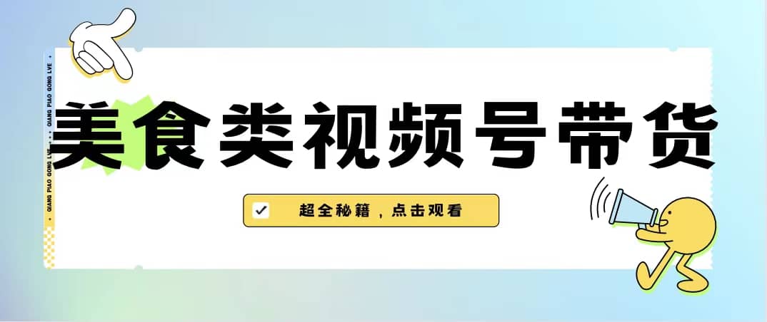 美食类视频号带货【内含去重方法】-智宝网创