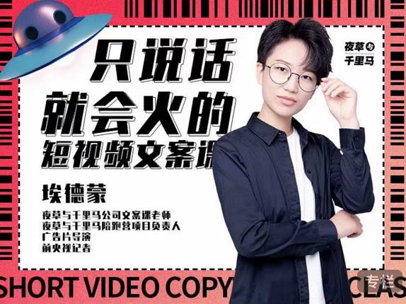 埃德蒙·说话就能火的短视频文案课，第19期最新文案课-智宝网创