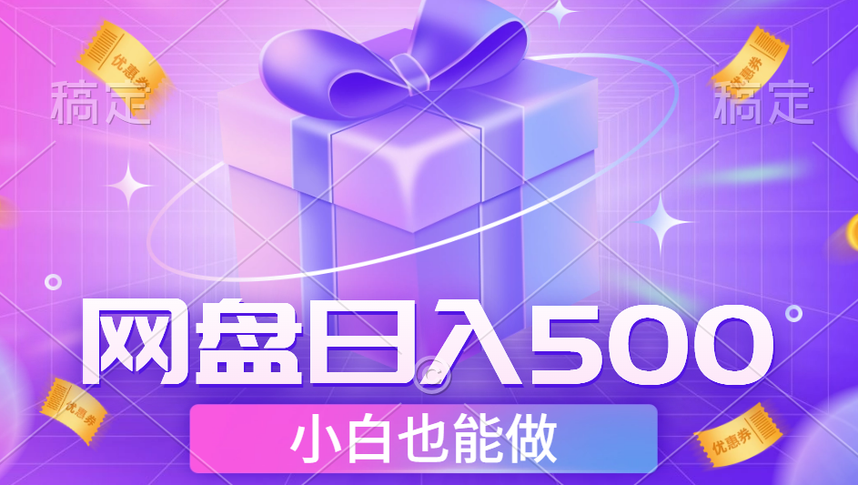 最新网盘点击项目，轻松日入500+小白可做-智宝网创