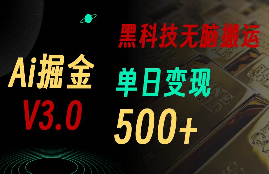 5月最新Ai掘金3.0！用好3个黑科技，复制粘贴轻松矩阵，单号日赚500+-智宝网创