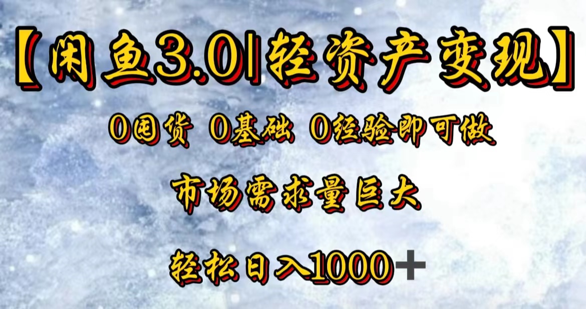【闲鱼3.0｜轻资产变现】0囤货0基础0经验即可做！-智宝网创