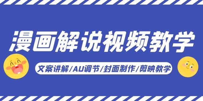 漫画解说-视频教学基础课：文案讲解/AU调节/封面制作/剪映教学！-智宝网创