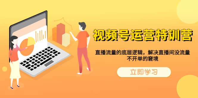 视频号运营特训营，直播流量的底层逻辑，解决直播间没流量，不开单的窘境-智宝网创