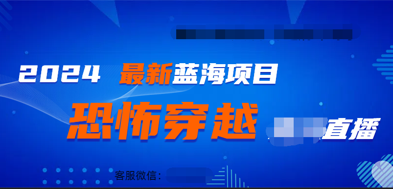 2024最热门快手抖音恐怖穿越无人直播轻松日入1000＋-智宝网创