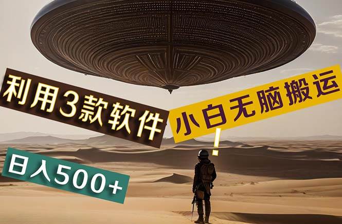 【黑科技】+Ai掘金3.0，快速提高效率！小白只需搬运，可兼职、可工作室…-智宝网创
