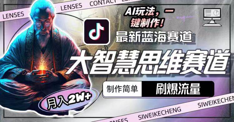 最新大智慧思维赛道AI玩法，刷爆流量，制作简单，小白月入2w+-智宝网创