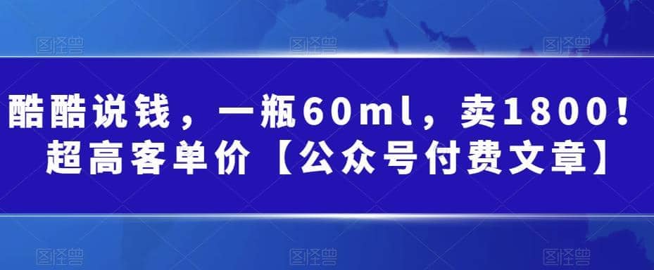 酷酷说钱，一瓶60ml，卖1800！|超高客单价-智宝网创
